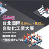 2022 Taipei Automation Exhibition