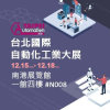2021 Taipei Automation Exhibition